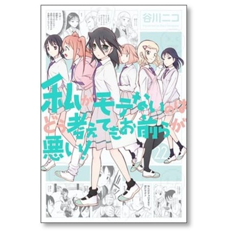 私がモテないのはどう考えてもお前らが悪い 谷川ニコ [1-27巻 コミックセット/未完結]
