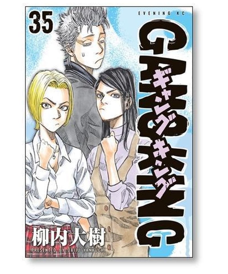 ギャングキング 柳内大樹 [1-37巻 漫画全巻セット/完結] GANG KING 