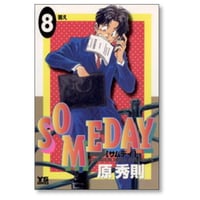 サムデイ 原秀則 [1-8巻漫画全巻セット/完結] SOMEDAY
