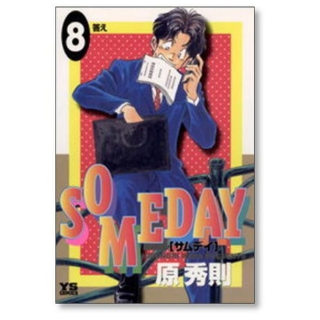 サムデイ 原秀則 [1-8巻漫画全巻セット/完結] サムディ SOMEDAY