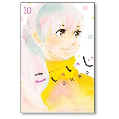 こいいじ 志村貴子 [1-10巻 漫画全巻セット/完結]