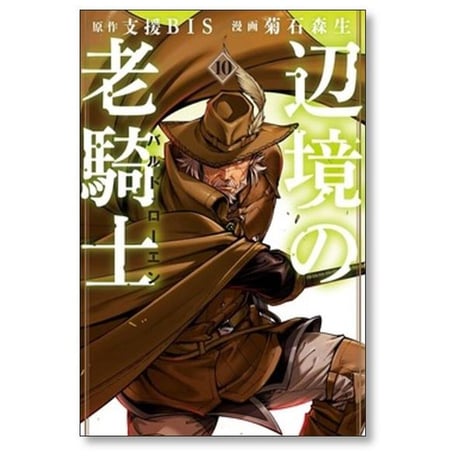 辺境の老騎士 バルドローエン 菊石森生 [1-11巻 コミックセット/未完結] 支援BIS