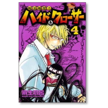 呪法解禁 ハイド&クローサー 麻生羽呂 [1-7巻 漫画全巻セット/完結]