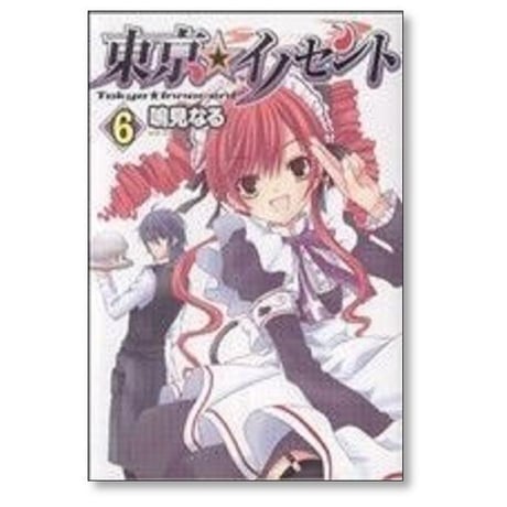 東京イノセント 鳴見なる [1-9巻 漫画全巻セット/完結]