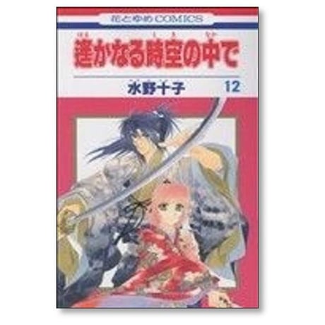 遥かなる時空の中で 水野十子 [1-17巻 漫画全巻セット/完結]