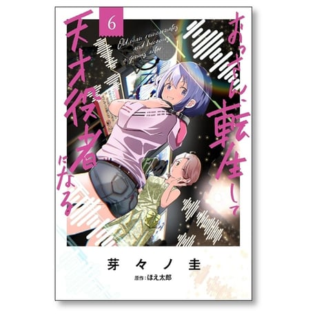 おっさん 転生して天才役者になる 芽々ノ圭 [1-8巻 コミックセット/未完結] ほえ太郎