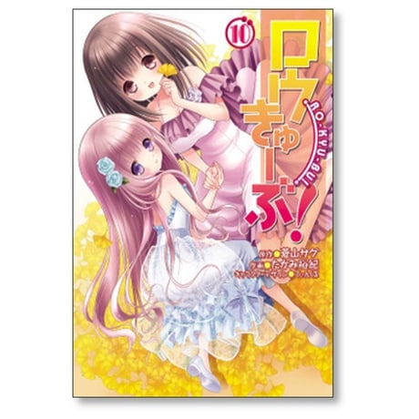 ロウきゅーぶ たかみ裕紀 [1-12巻 漫画全巻セット/完結] 蒼山サグ てぃんくる