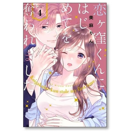 恋ヶ窪くんにはじめてを奪われました 美麻りん [1-6巻 コミックセット/未完結]