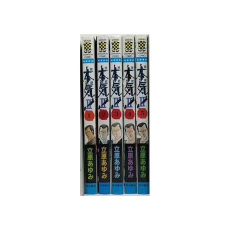 本気2 立原あゆみ [1-5巻 漫画全巻セット/完結] マジ2