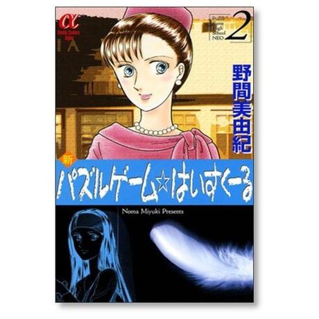 新 パズルゲーム はいすくーる 野間美由紀 [1-6巻 漫画全巻セット/完結] 新 パズルゲーム ハイスクール