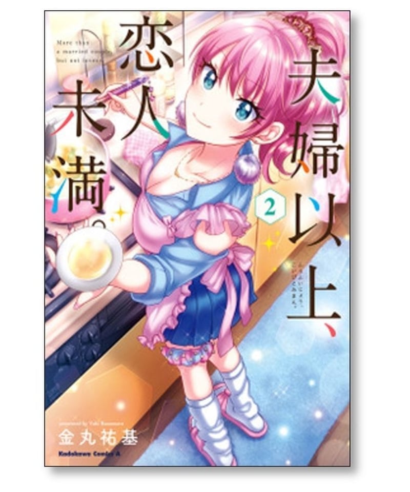 初回限定お試し価格】 夫婦以上、恋人未満 既刊セット 青年漫画