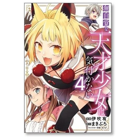 無自覚な天才少女は気付かない 伊吹有 [1-6巻 コミックセット/未完結] まきぶろ 狂zip