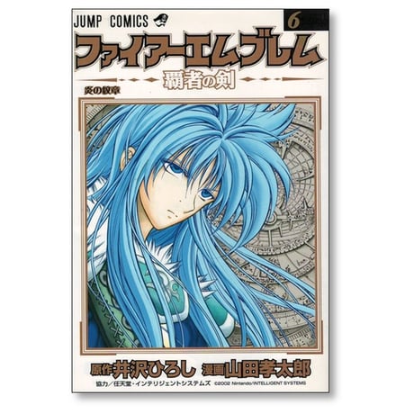 ファイアーエムブレム 覇者の剣 山田孝太郎 [1-11巻 漫画全巻セット/完結] 井沢ひろし