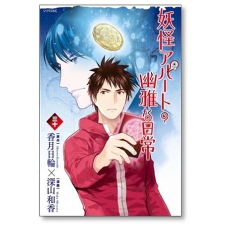 妖怪アパートの幽雅な日常 深山和香 [1-28巻 コミックセット/未完結] 香月日輪