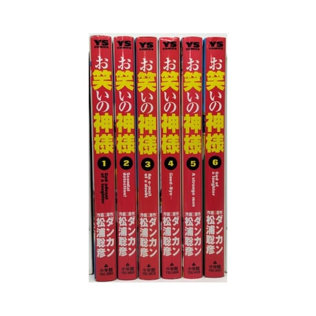 お笑いの神様 松浦聡彦 [1-6巻 漫画全巻セット/完結] ダンカン