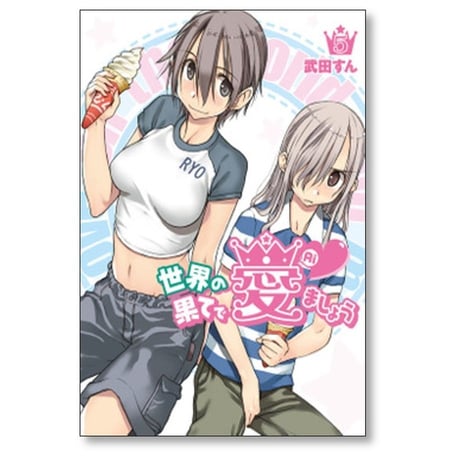 世界の果てで愛ましょう 武田すん [1-8巻 漫画全巻セット/完結]