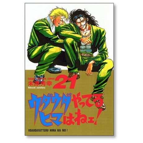 ウダウダやってるヒマはねェ 米原秀幸 [1-21巻 漫画全巻セット/完結]