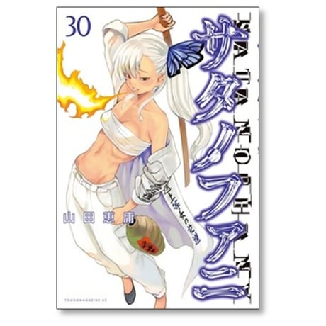 サタノファニ 山田恵庸 [1-34巻 コミックセット/未完結]