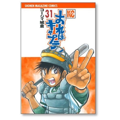 おれはキャプテン コージィ城倉 [1-35巻 漫画全巻セット/完結]