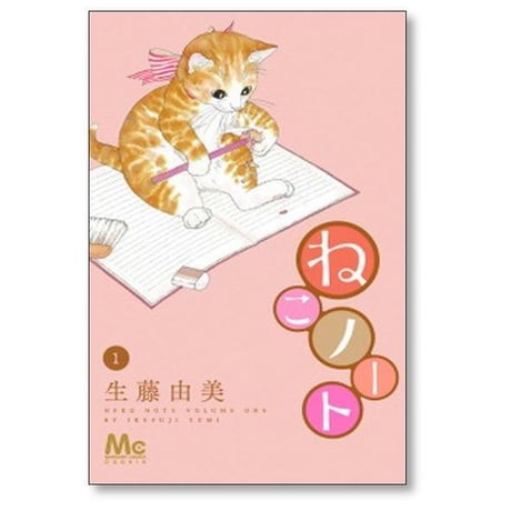 ねこノート 生藤由美 [1-5巻 漫画全巻セット/完結]