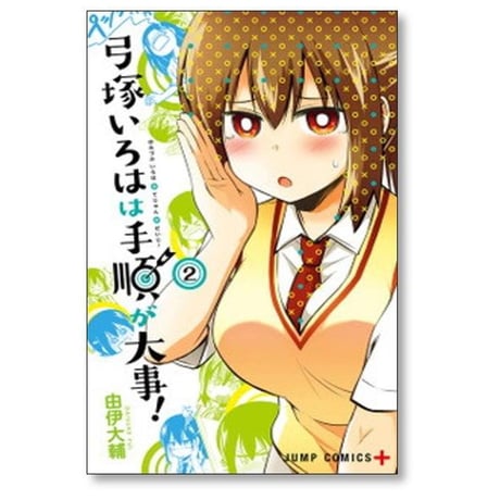 弓塚いろはは手順が大事 由伊大輔 [1-4巻 漫画全巻セット/完結]