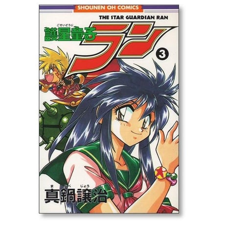 護星童子ラン 真鍋譲治 [1-3巻 漫画全巻セット/完結]