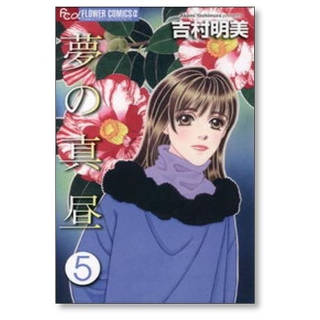 夢の真昼 吉村明美 [1-7巻 漫画全巻セット/完結]