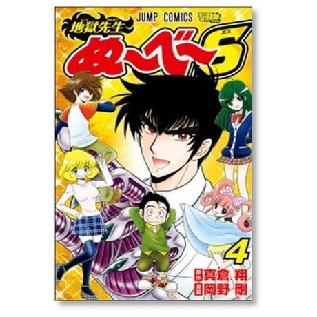 地獄先生ぬーべーS 岡野剛 [1-4巻 漫画全巻セット/完結] 地獄先生ぬ～べ～ S