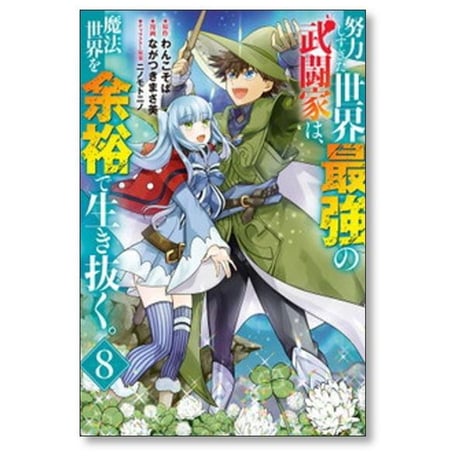 努力しすぎた世界最強の武闘家は魔法世界を余裕で生き抜く ながつきまさ美 [1-8巻 漫画全巻セット/完結] わんこそば ニノモトニノ
