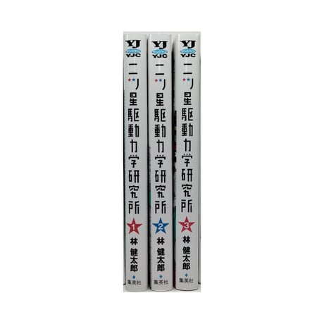 二ツ星駆動力学研究所 林健太郎 [1-3巻 漫画全巻セット/完結]