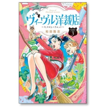 ヴィーヴル洋裁店 キヌヨとハリエット 和田隆志 [1-4巻 漫画全巻セット/完結]