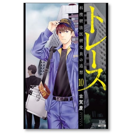トレース 科捜研法医研究員の追想 古賀慶 [1-13巻 漫画全巻セット/完結]