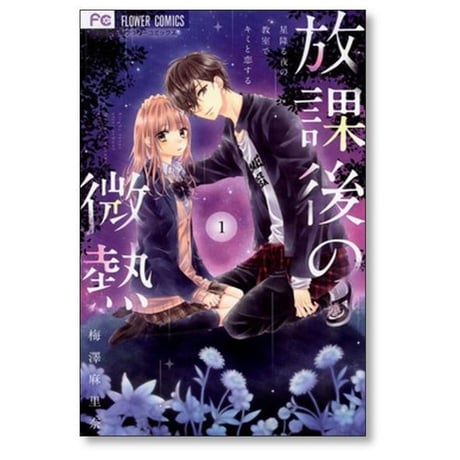 放課後の微熱 梅澤麻里奈 [1-3巻 漫画全巻セット/完結]