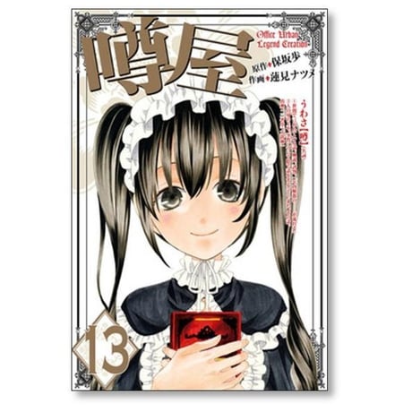 噂屋 蓮見ナツメ [1-14巻 漫画全巻セット/完結] うわさや