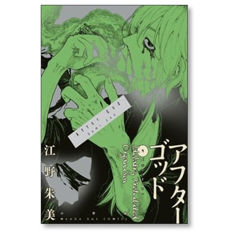 アフターゴッド 江野朱美 [1-9巻 コミックセット/未完結]