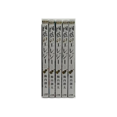 四弦のエレジー 梅内創太 [1-5巻 漫画全巻セット/完結]