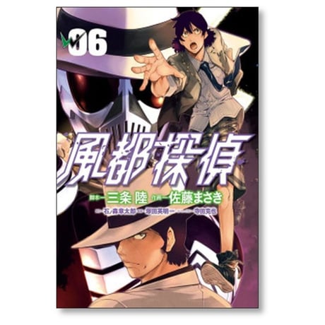 風都探偵 佐藤まさき [1-18巻 コミックセット/未完結] 石ノ森章太郎 三条陸