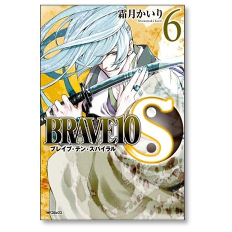 ブレイブ テン スパイラル 霜月かいり [1-9巻 漫画全巻セット/完結] BRAVE 10 S