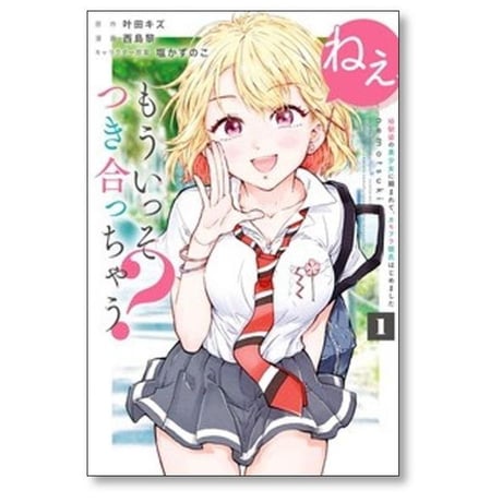 ねぇ もういっそつき合っちゃう 幼馴染の美少女に頼まれてカモフラ彼氏はじめました 西島黎 [1-7巻 漫画全巻セット/完結] 叶田キズ 塩かずのこ