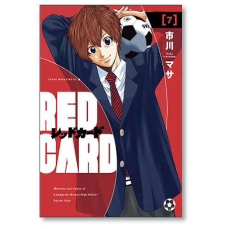 レッドカード 市川マサ [1-7巻 漫画全巻セット/完結] RED CARD