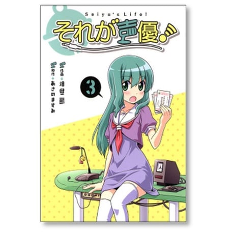 それが声優 畑健二郎 [1-5巻 漫画全巻セット/完結] あさのますみ