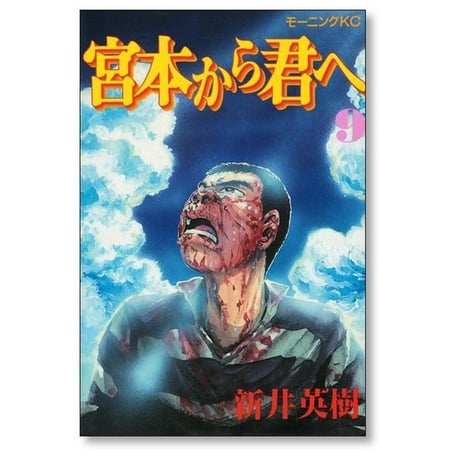宮本から君へ 新井英樹 [1-12巻 漫画全巻セット/完結]