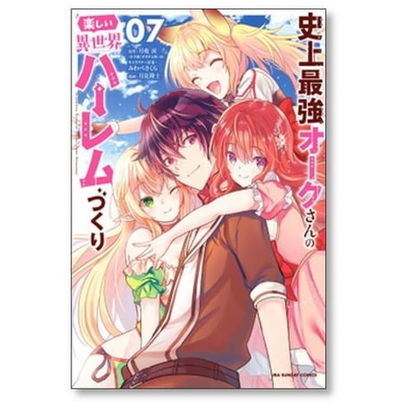 史上最強オークさんの楽しい異世界ハーレムづくり 月見隆士 [1-12巻 コミックセット/未完結] 月夜涙 みわべさくら