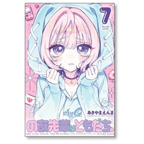 のあ先輩はともだち あきやまえんま [1-7巻 コミックセット/未完結]