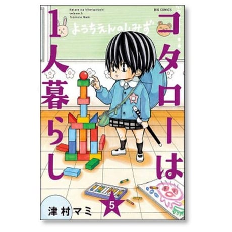 コタローは1人暮らし 津村マミ [1-10巻 漫画全巻セット/完結]