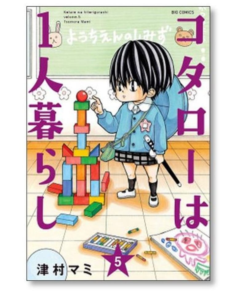 コタローは1人暮らし 津村マミ [1-10巻 漫画全巻セット/完結] | 漫画