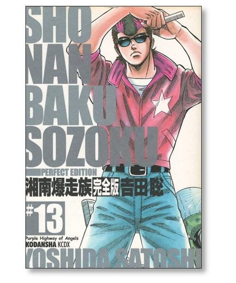湘南爆走族 完全版 吉田聡 [1-14巻 漫画全巻セット/完結] 湘爆 | 漫画 
