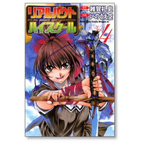 リアルバウト ハイスクール いのうえ空 [1-6巻 漫画全巻セット/完結] 雑賀礼史