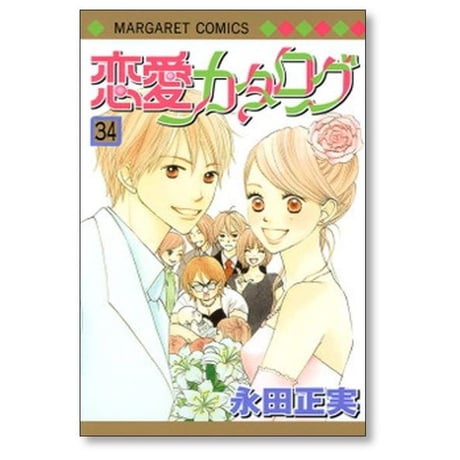 恋愛カタログ 永田正実 [1-34巻 漫画全巻セット/完結]