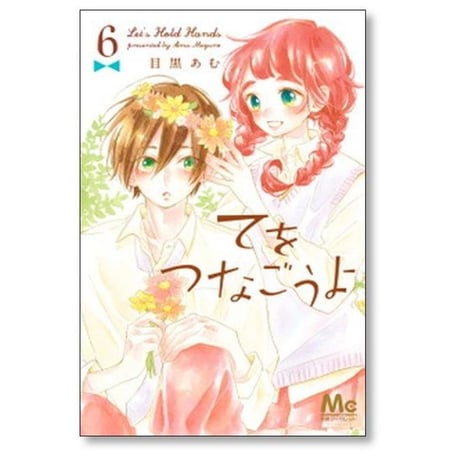 てをつなごうよ 目黒あむ [1-8巻 漫画全巻セット/完結]